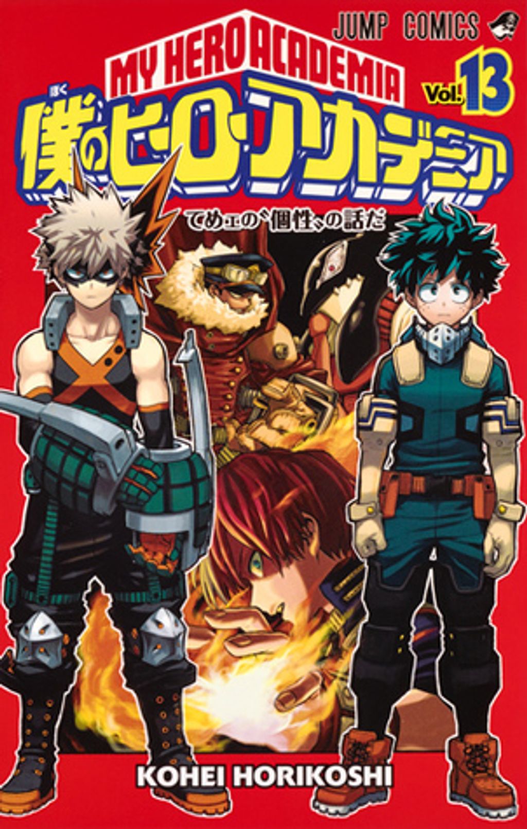 僕のヒーローアカデミア 13 Boku No Hero Academia 13 My Hero Academia 13 By Kohei Horikoshi Basmo